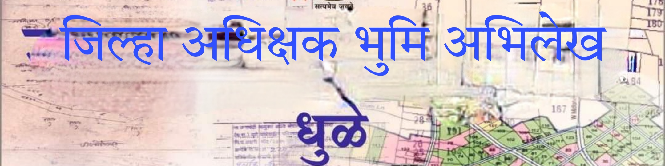 जिल्हा अधीक्षक भूमी अभिलेख धुळे 