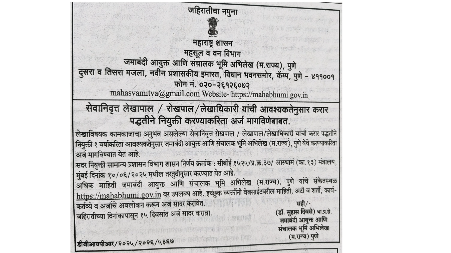 सेवानिवृत्त लेखापाल-रोखपाल-लेखाधिकारी यांची आवश्यकतेनुसार करार पध्दतीने नियुक्ती करण्याकरीता अर्ज मागविणेबाबत.