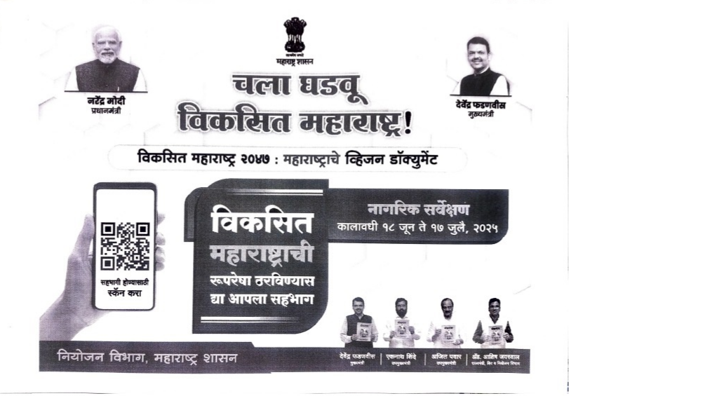 विकसित महाराष्ट्राची रूपरेषा ठरविण्यास द्या आपला सहभाग