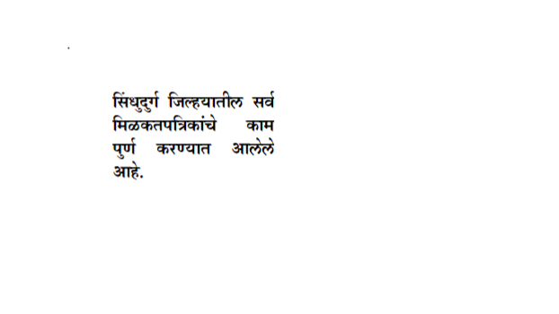 सिंधुदुर्ग जिल्यातील भूमी अभिलेख विभागाने साध्य केलेली प्रमुख कामगिरी