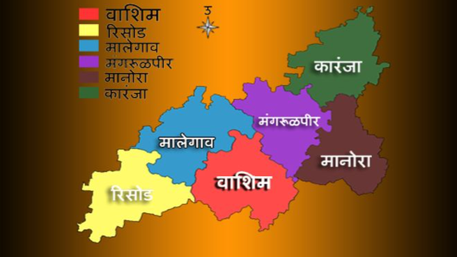 वाशिम जिल्ह्यावर एक दृष्टीक्षेप