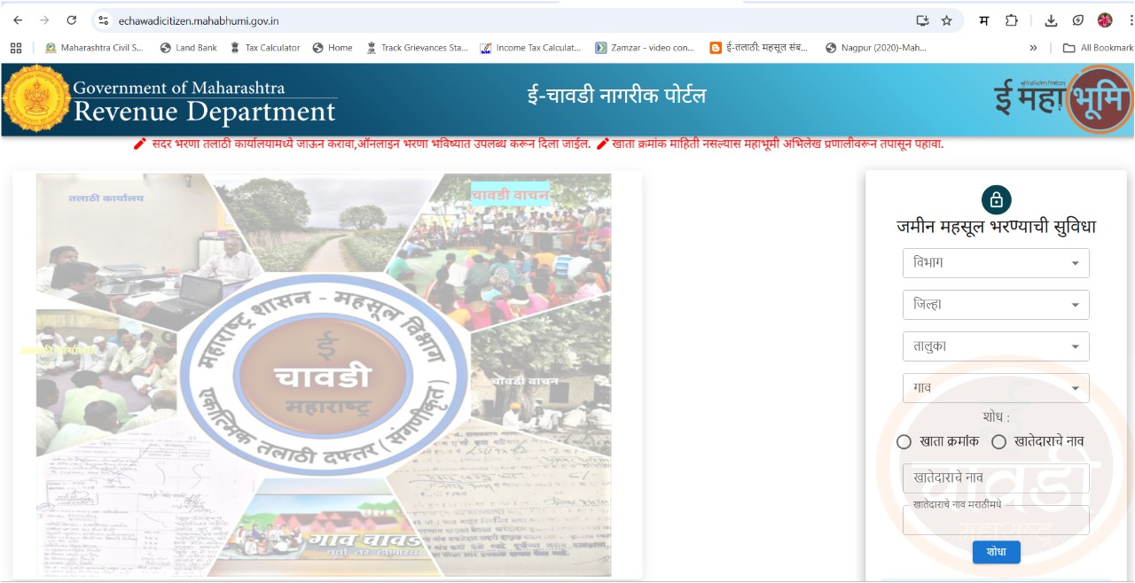 ई-चावडी